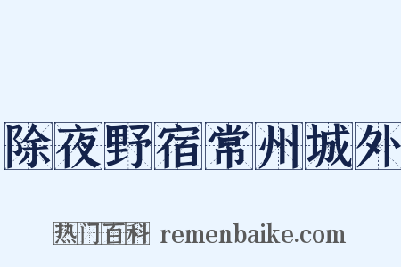除夜野宿常州城外是什么意思的图片